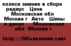 колеса зимние в сборе.15радиус › Цена ­ 12 000 - Московская обл., Москва г. Авто » Шины и диски   . Московская обл.,Москва г.